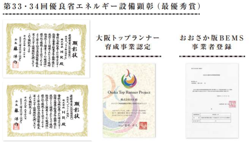 第33・34回優良省エネルギー設備顕彰、大阪トップランナー育成事業認定、おおさか版BEMS事業者登録