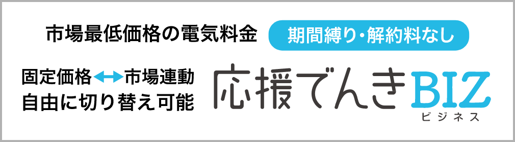 史上最低価格の電気料金　応援でんきBIZ