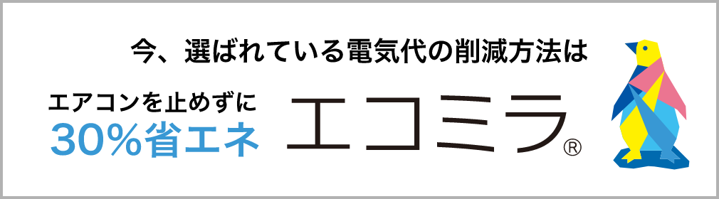 今、選ばれている電気代の削減方法　エコミラ