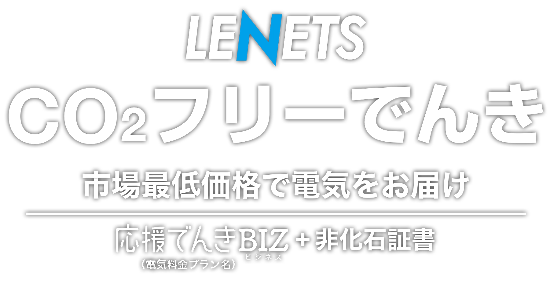 C02フリーでんき　市場最低価格で電気をお届け 応援でんきBIZ＋非化石証書