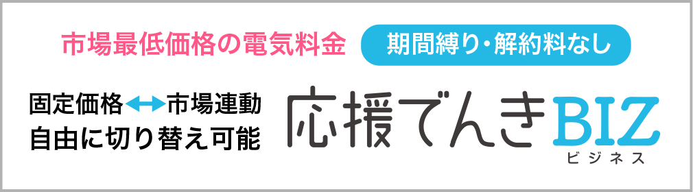 史上最低価格の電気料金　応援でんきBIZ