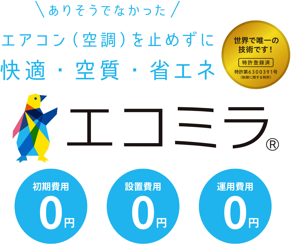 エアコン・空調を止めずに快適・空質・省エネ エコミラ