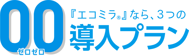 エコミラなら3つのゼロゼロ導入プラン